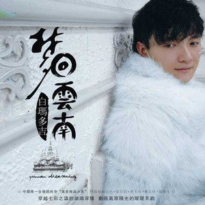 白玛多吉歌曲:梦回云南歌词