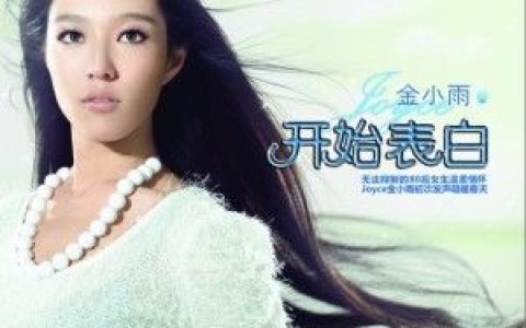 金小雨歌曲:开始表白歌词