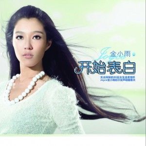 金小雨歌曲:开始表白歌词