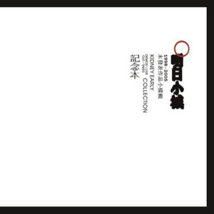 腰乐队歌曲:你饿吗歌词