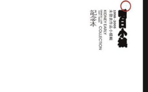 腰乐队歌曲:做一个不客气的旁观者歌词