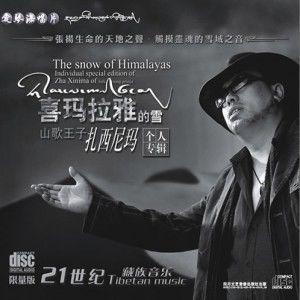 扎西尼玛歌曲:玛曲姑娘歌词