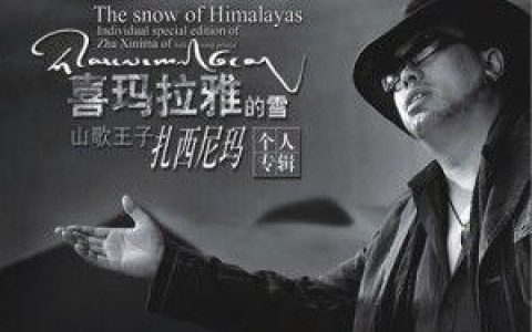 扎西尼玛歌曲:寻梦歌词