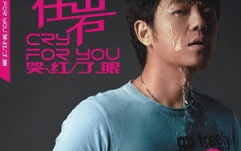 任岩歌曲:将爱永远歌词