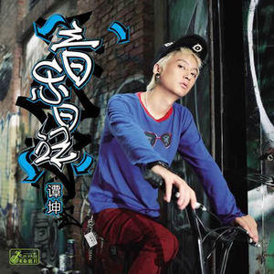 谭坤歌曲:我承认歌词
