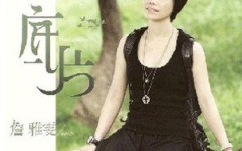 詹雅雯歌曲:听歌歌词