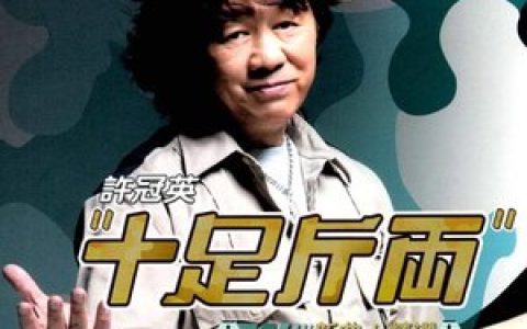 许冠英歌曲:十足斤两歌词