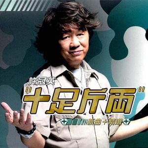 许冠英歌曲:十足斤两歌词