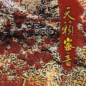 马常胜歌曲:莲师心咒歌词