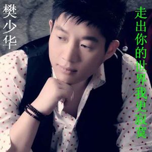 樊少华歌曲:如果爱情是一场罪歌词