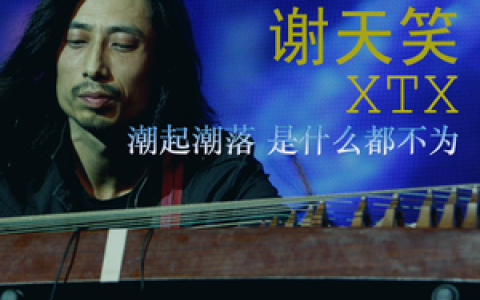 谢天笑歌曲:潮起潮落 是什么都不为歌词