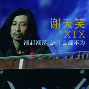 谢天笑歌曲:潮起潮落 是什么都不为歌词