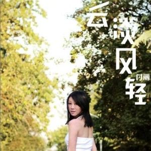 付丽歌曲:云淡风轻歌词