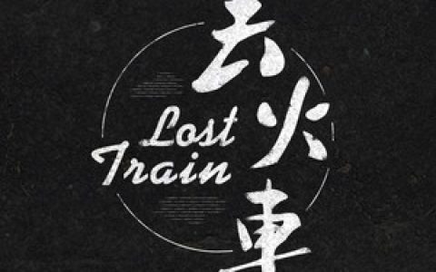 丢火车乐队歌曲:茶底世界歌词