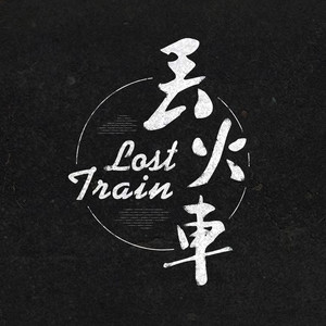 丢火车乐队歌曲:茶底世界歌词