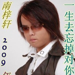 南梓轩歌曲:一生去忘掉对你的爱歌词