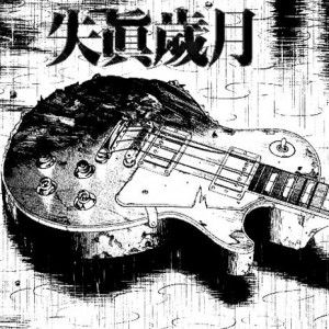 飘乐队歌曲:悲情城市歌词