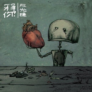 反光镜乐队歌曲:只有音乐才是我的解药歌词