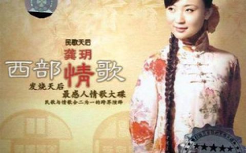 龚玥歌曲:我热爱的故乡歌词