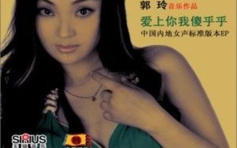 郭玲歌曲:爱上你我傻乎乎歌词