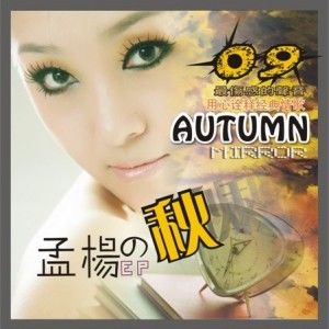 孟杨歌曲:爱了恨了我认了歌词