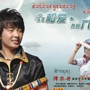 泽尔丹歌曲:兄弟 - 泽尔丹/格桑歌词