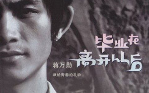 蒋万勋歌曲:曾经的歌歌词