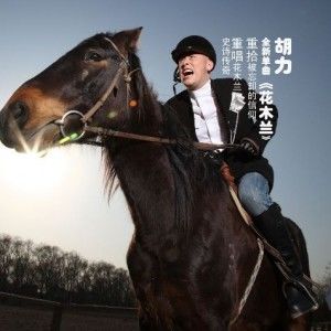 胡力歌曲:花木兰歌词