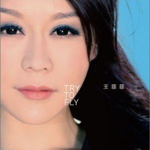 王菲菲歌曲:水上花(Remix)歌词