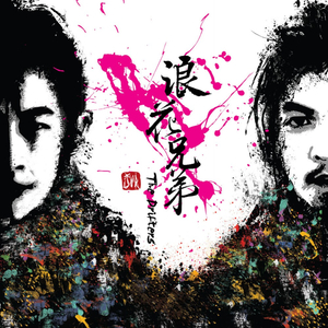 浪花兄弟歌曲:想你就写信歌词