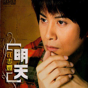 江志丰歌曲:痛甲讲袜出声歌词
