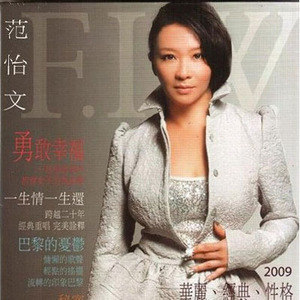 范怡文歌曲:巴黎的忧郁歌词