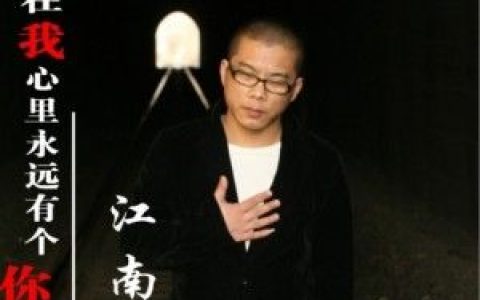江南歌曲:在我心里永远有个你歌词