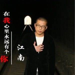 江南歌曲:在我心里永远有个你歌词