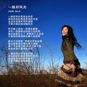 曹沁芳歌曲:一路好风光歌词