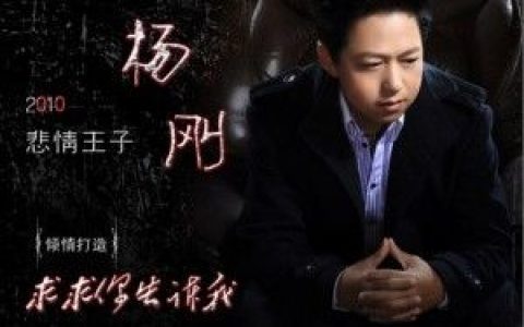 杨刚歌曲:求求你告诉我歌词
