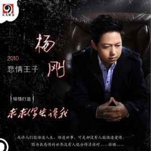 杨刚歌曲:求求你告诉我歌词