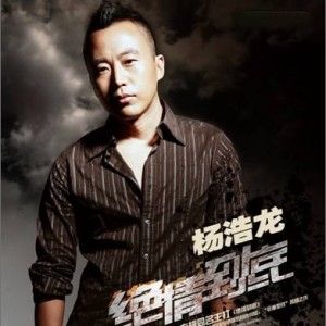 杨浩龙歌曲:绝情到底歌词