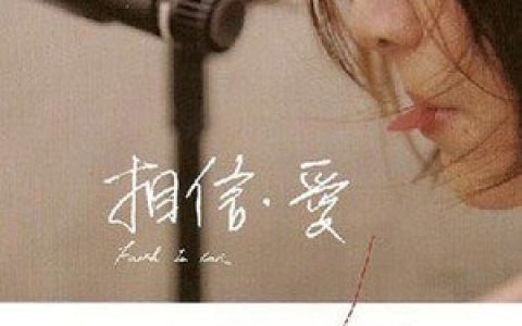 曾钰婷歌曲:Faith In Love歌词