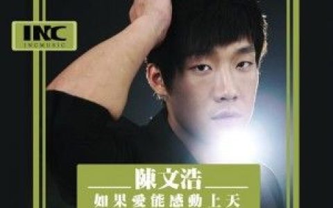 陈文浩歌曲:静等一份缘歌词