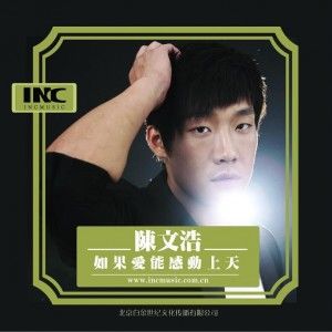 陈文浩歌曲:静等一份缘歌词