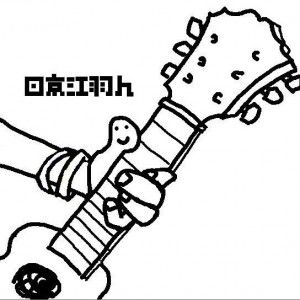 日京江羽人歌曲:她歌词