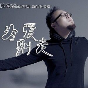 陈依然歌曲:为爱别走歌词
