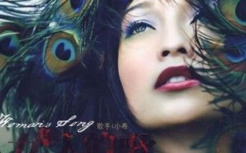 小希歌曲:女人何苦为难女人歌词
