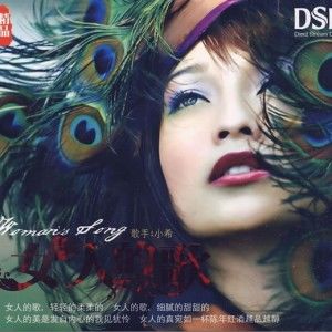 小希歌曲:女人何苦为难女人歌词