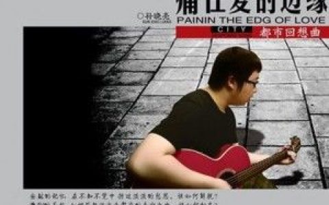 孙晓亮歌曲:鬼迷心窍(合唱：雨天)歌词