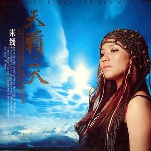 米线歌曲:万山之颠歌词