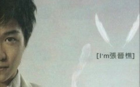 张晋樵歌曲:我相信 (伴奏)歌词