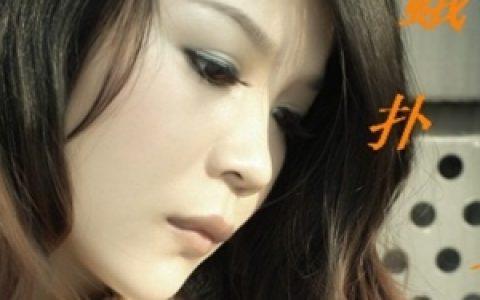 彭丽丽歌曲:你背着我好上别人 (伴奏)歌词