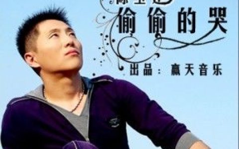 陈玉建歌曲:偷偷的哭歌词